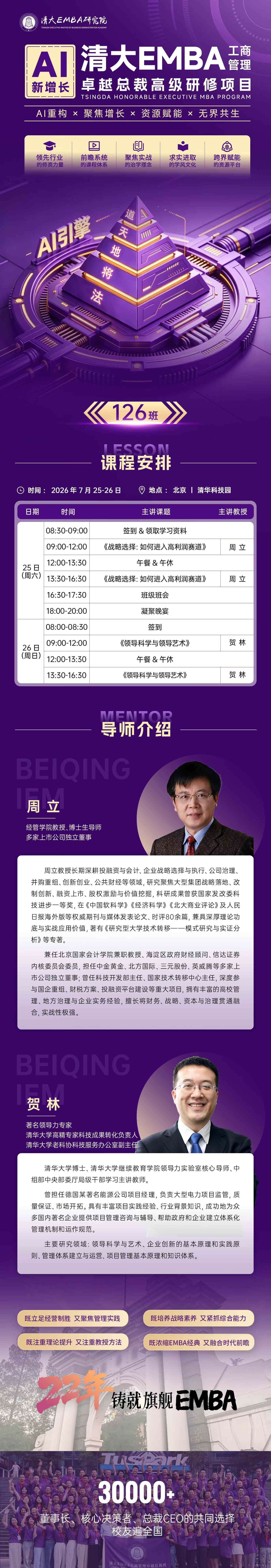 周立、贺林授课:清大EMBA工商管理卓越总裁高级研修项目126班7月25日-26日北京清华科技园开课