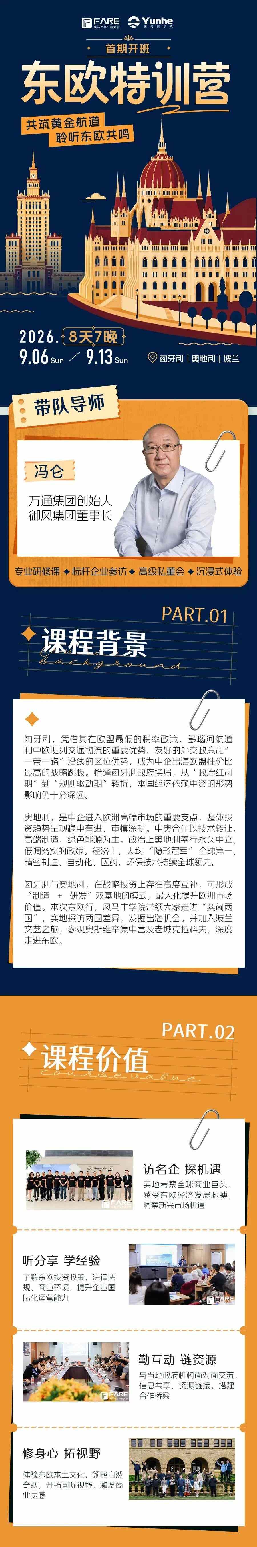 运河私董会 | 冯仑带队 | 2026国际课程东欧游学课表发布 | 9月6日-13日