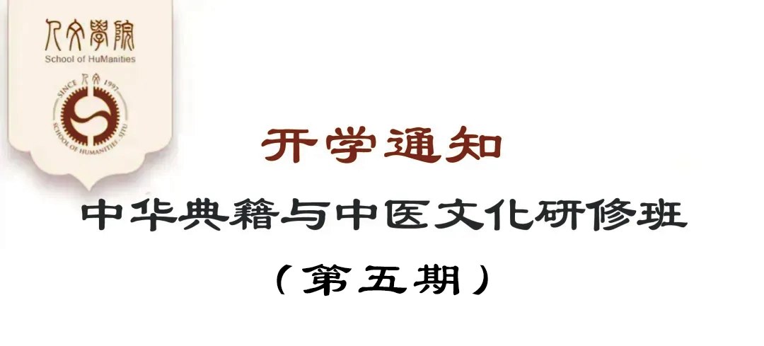 刘康德、张志宏授课：上海交通大学中华典籍与中医文化研修班（第五期）8月29日-30日在徐汇校区开学