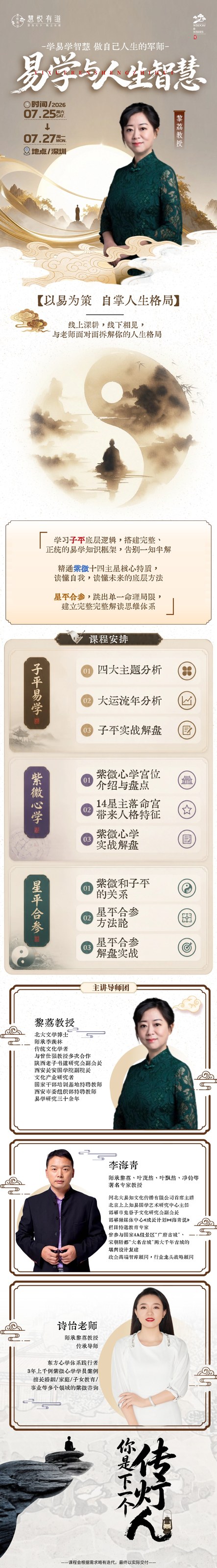黎荔、李海青、诗怡导师团《易学与人生智慧》7月25日-27日在深圳开课