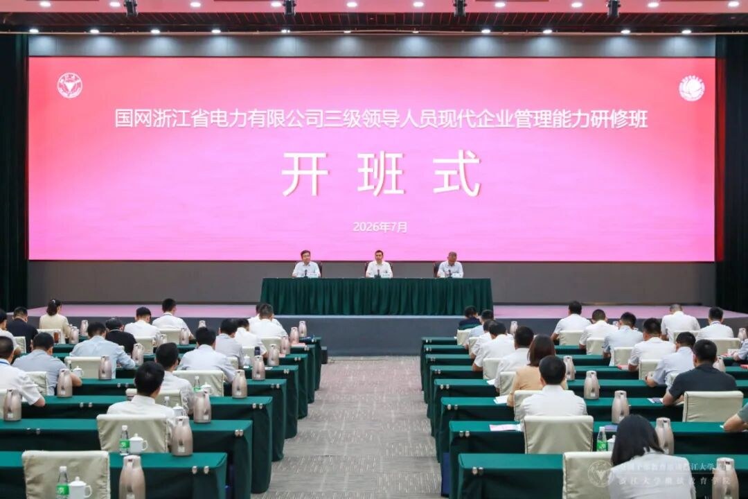 深化校企合作，赋能国企发展：国网浙江省电力有限公司三级领导人员现代企业管理能力研修班在浙江大学正式启动
