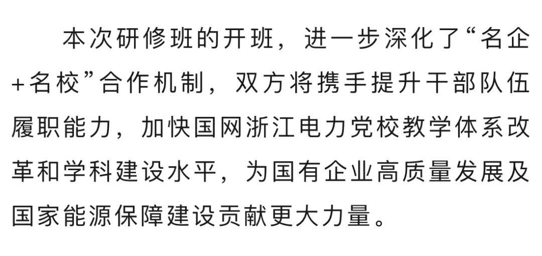 深化校企合作，赋能国企发展：国网浙江省电力有限公司三级领导人员现代企业管理能力研修班在浙江大学正式启动