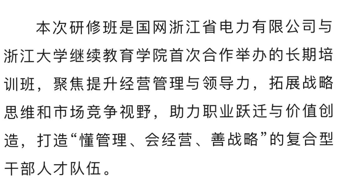 深化校企合作，赋能国企发展：国网浙江省电力有限公司三级领导人员现代企业管理能力研修班在浙江大学正式启动