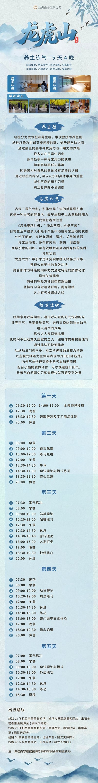 龙虎山养生研究院《龙虎山养生练气》5天4晚实修安排发布