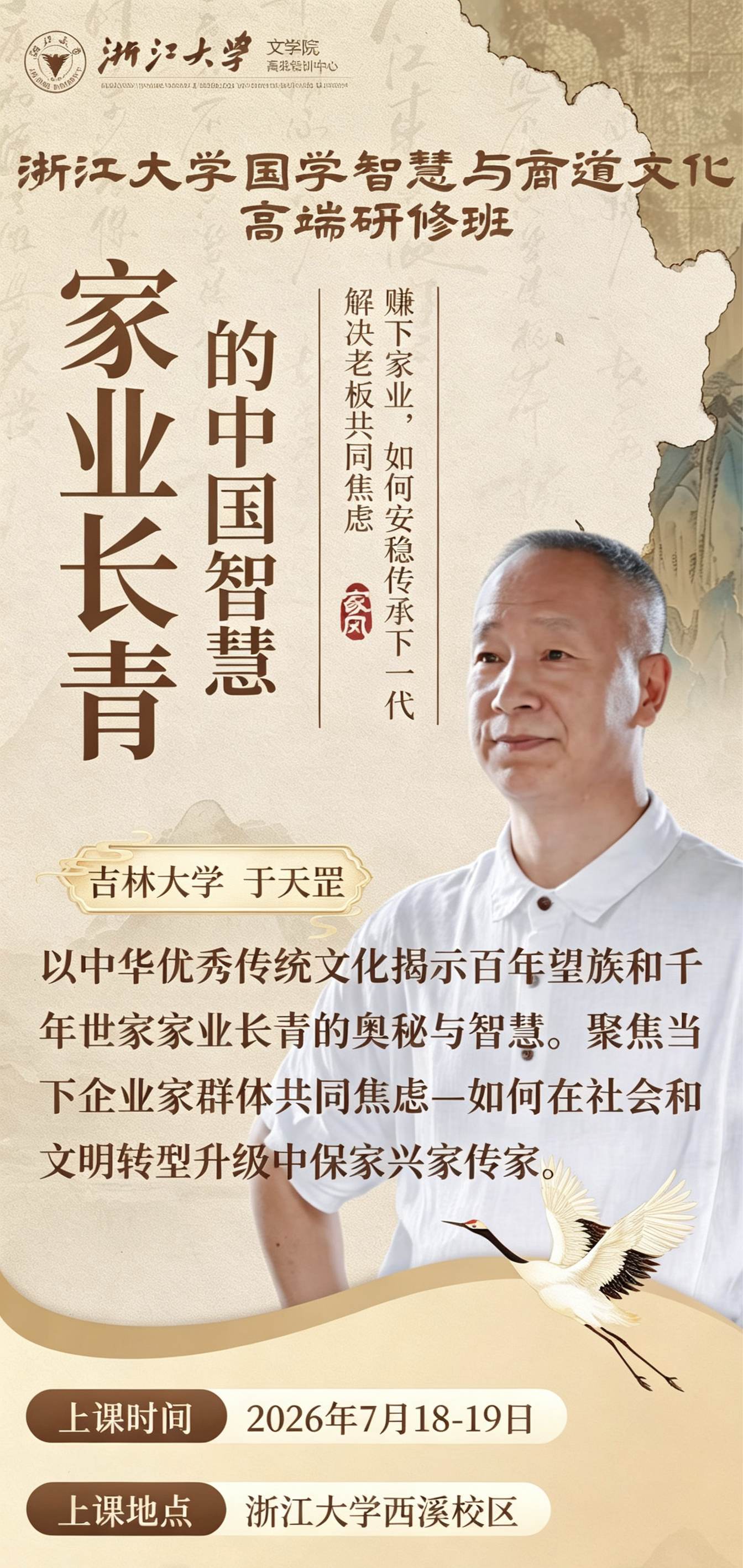 于天罡主讲:浙江大学国学智慧与商道文化高端研修班《家业长青的中国智慧》7月18日-19日在浙江大学西溪校区开课