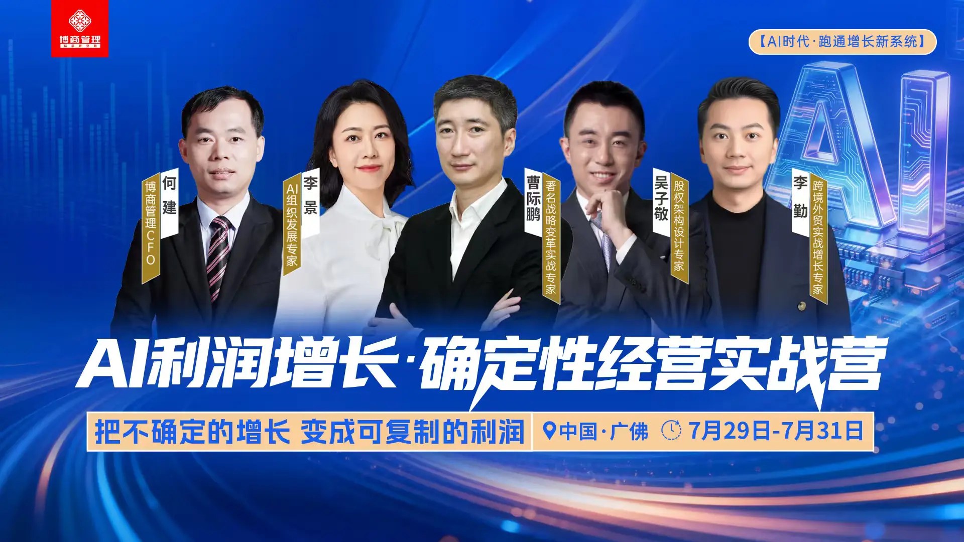 何建、曹际鹏、吴子敬、李景等主讲：博商管理《AI利润增长·确定性经营实战营》广佛场7月29日-31日课表发布