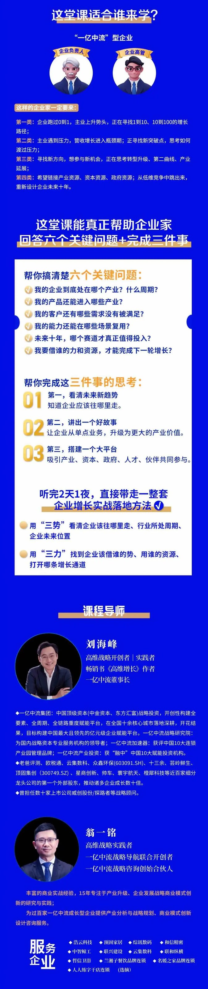 刘海峰、翁一铭主讲：一亿中流《高维战略》第92期8月13日-14日在深圳开课通知
