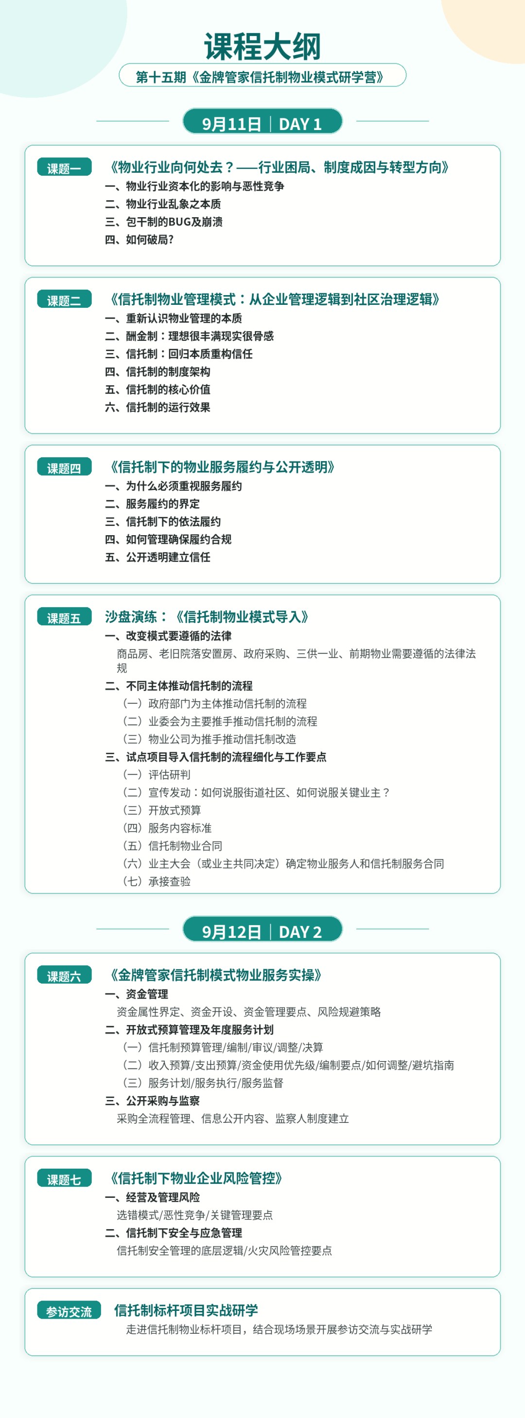 杨慧荣、王挚月主讲:第十五期《金牌管家信托制物业模式研学营》9月11日-12日在成都举办