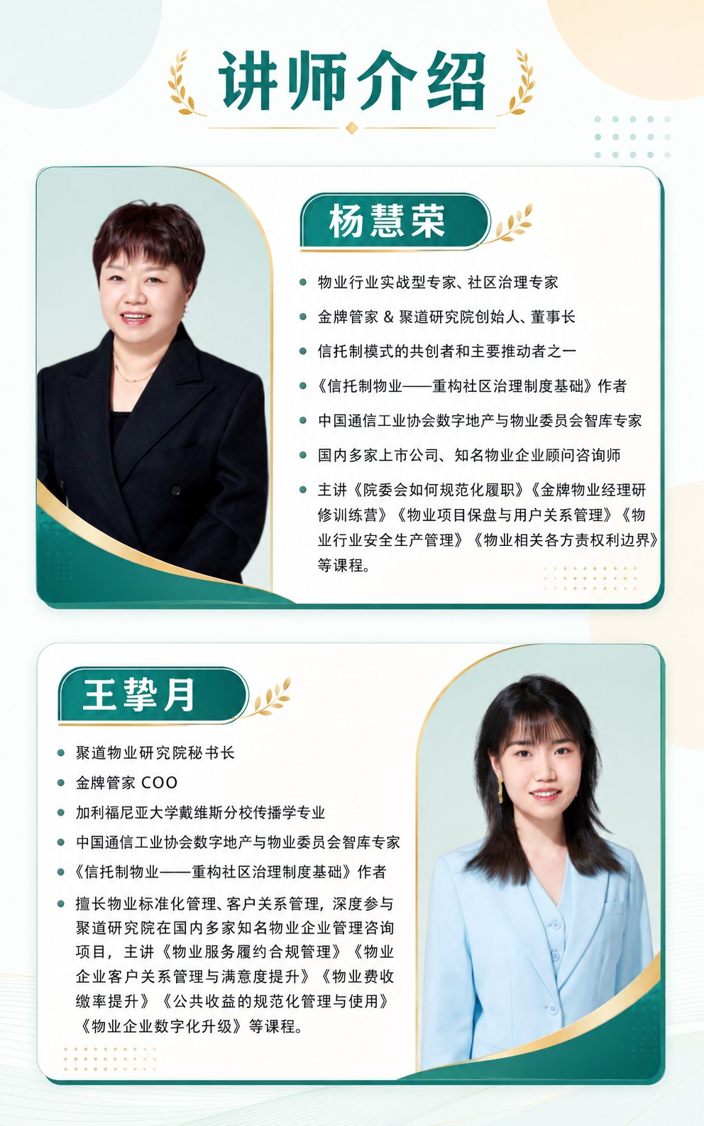 杨慧荣、王挚月主讲:第十五期《金牌管家信托制物业模式研学营》9月11日-12日在成都举办