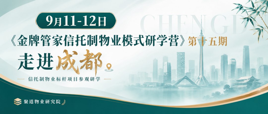 杨慧荣、王挚月主讲:第十五期《金牌管家信托制物业模式研学营》9月11日-12日在成都举办