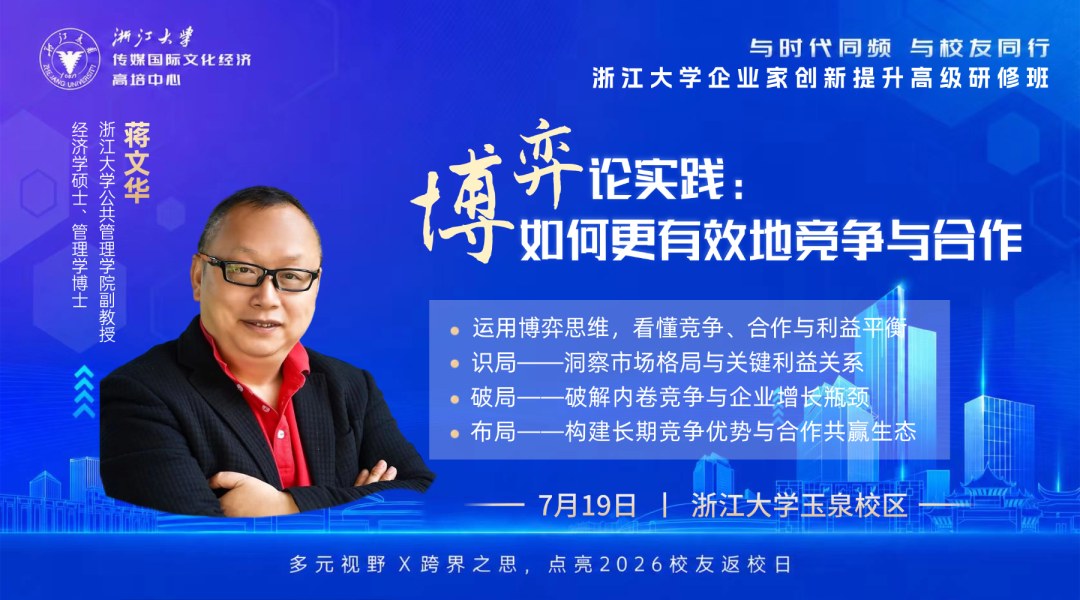 蒋文华副教授授课:浙江大学企业家创新提升高级研修班《博弈论实践:如何更有效地竞争与合作》7月19日在玉泉校区开讲