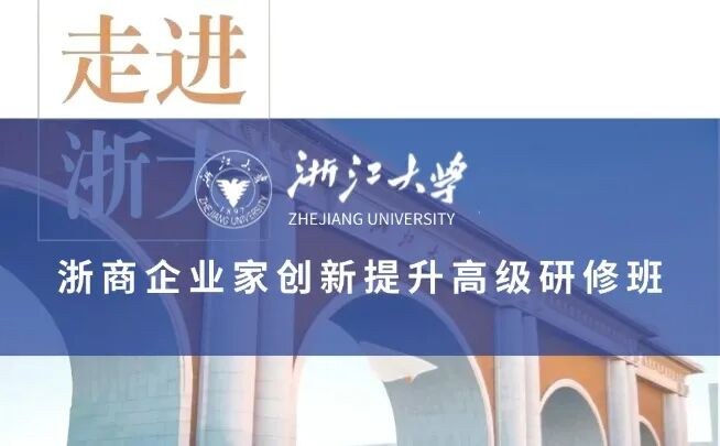 蒋文华副教授授课:浙江大学企业家创新提升高级研修班《博弈论实践:如何更有效地竞争与合作》7月19日在玉泉校区开讲
