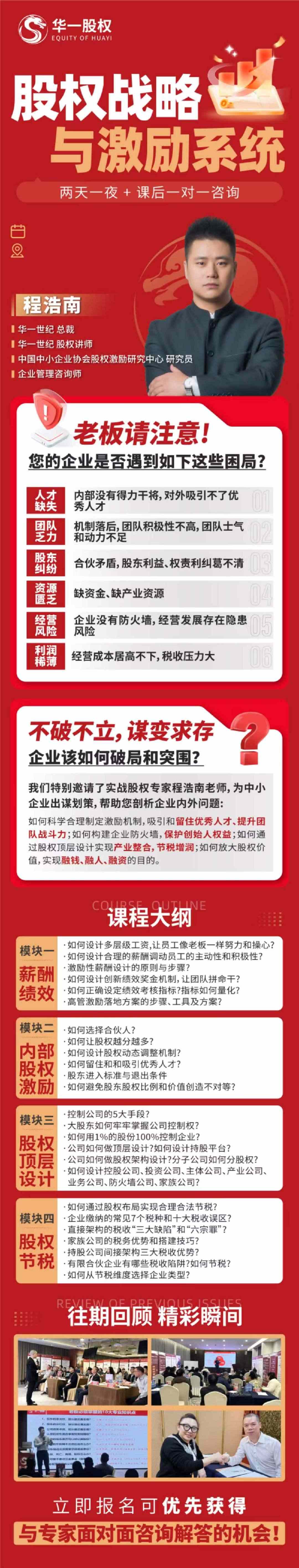 程浩南主讲：华一股权《股权战略与激励系统》课程聚焦薪酬绩效、内部股权激励与股权顶层设计