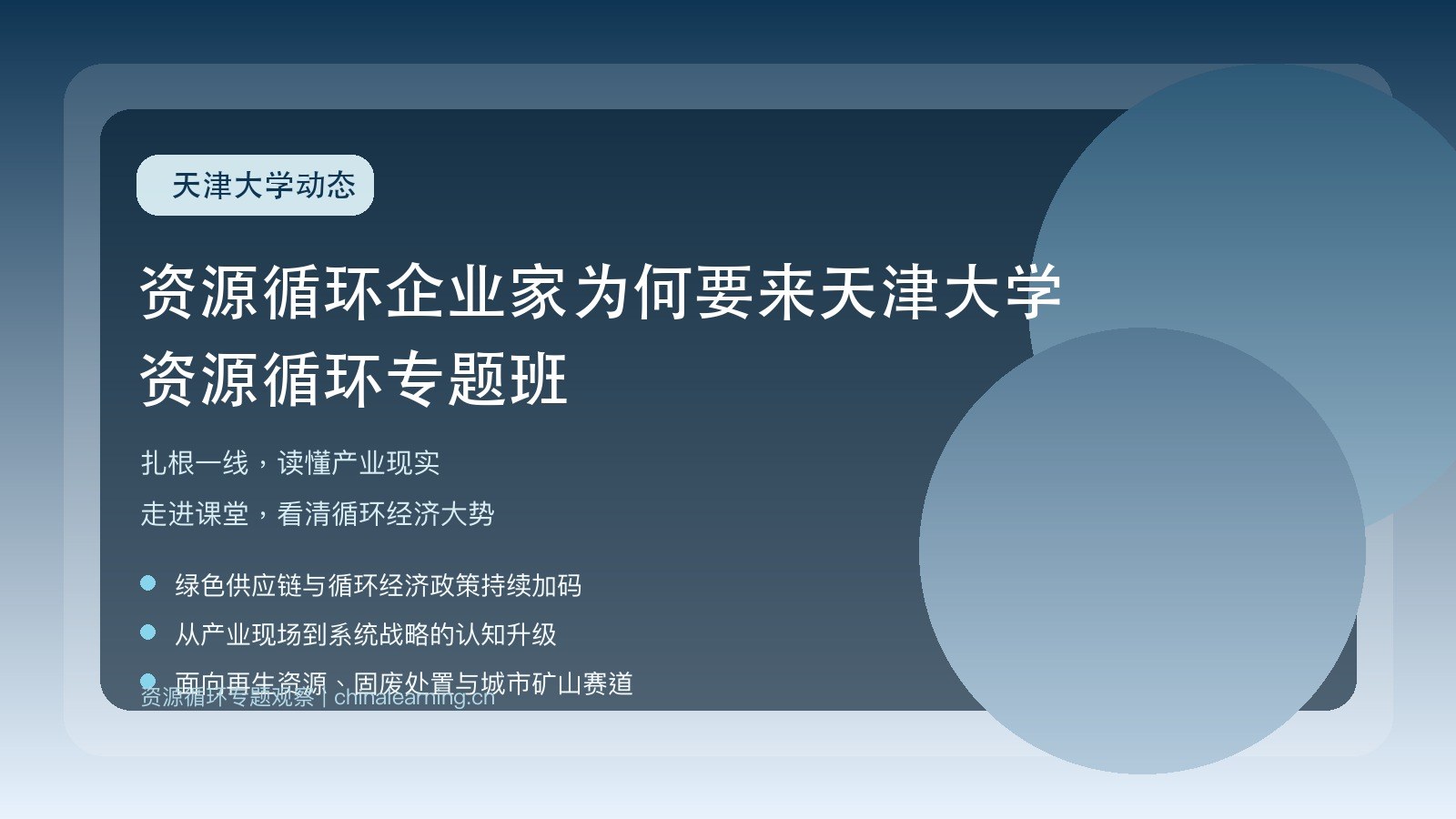 扎根一线方知循环大势：资源循环企业家为何要来天津大学资源循环专题班？