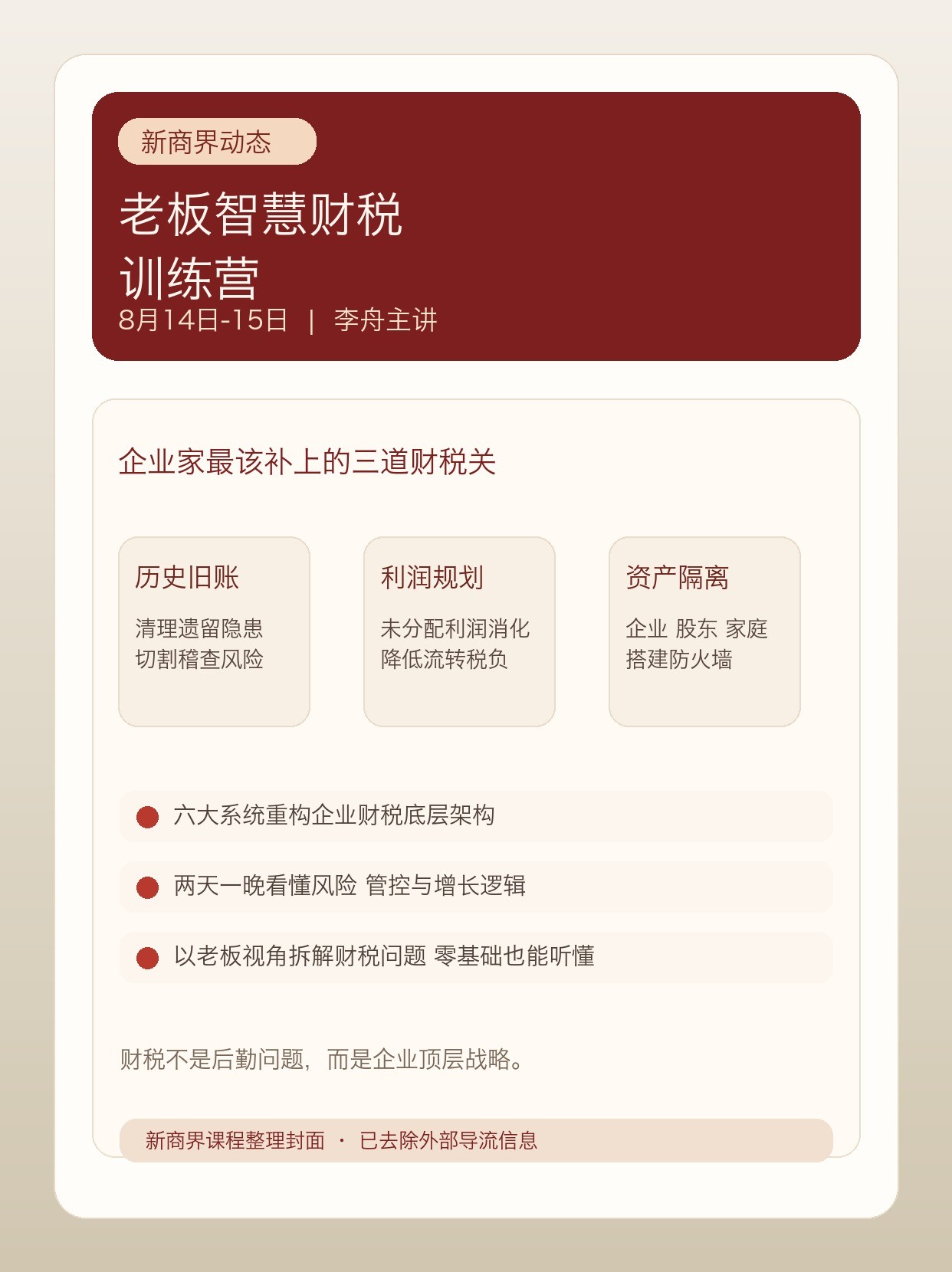 李舟主讲：新商界《老板智慧财税》训练营8月14日-15日开课，聚焦合规增长与风险隔离