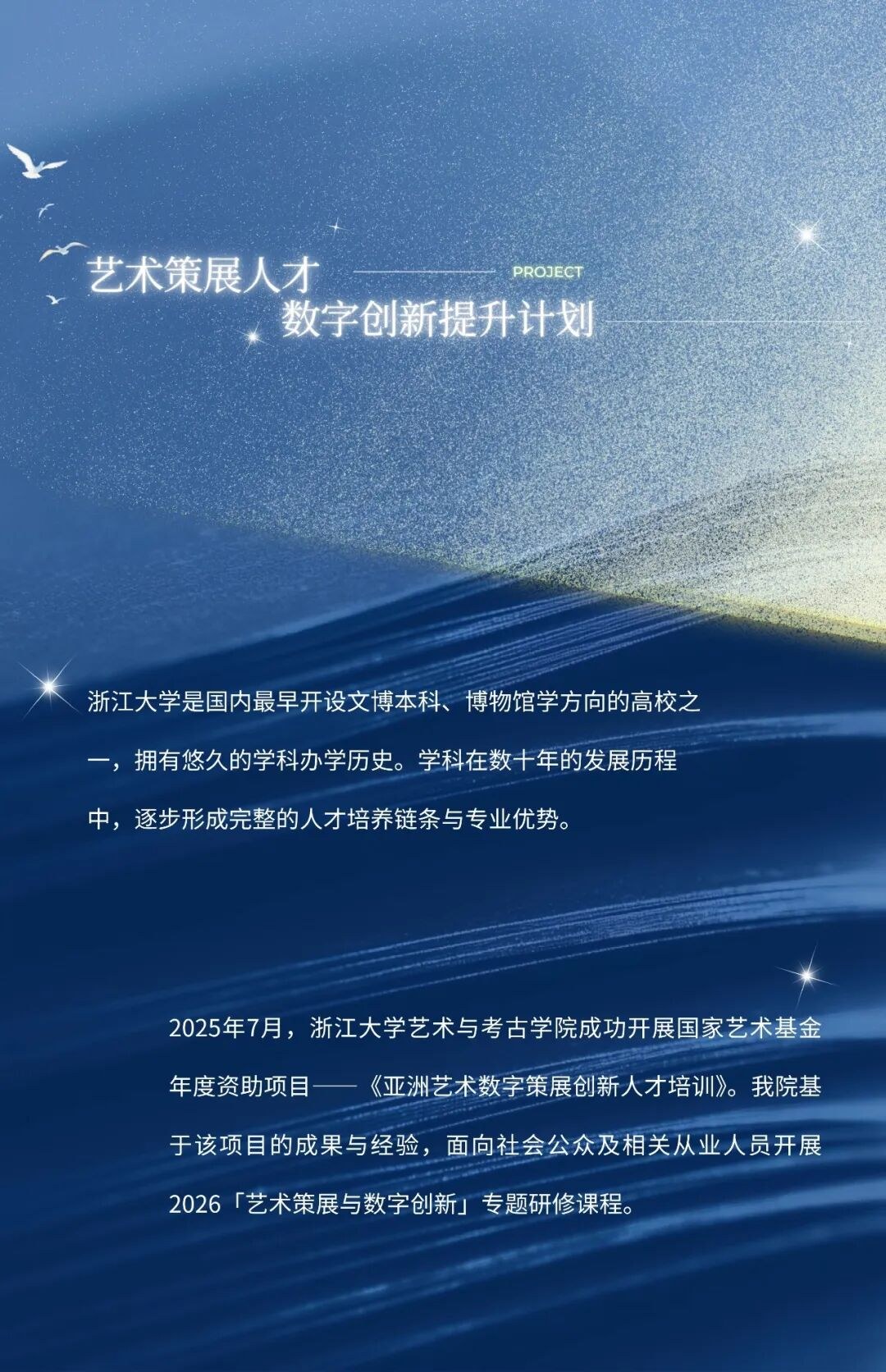 招生简章|浙江大学2026「艺术策展与数字创新研修班」8月开班,聚焦策展实训与数字创新