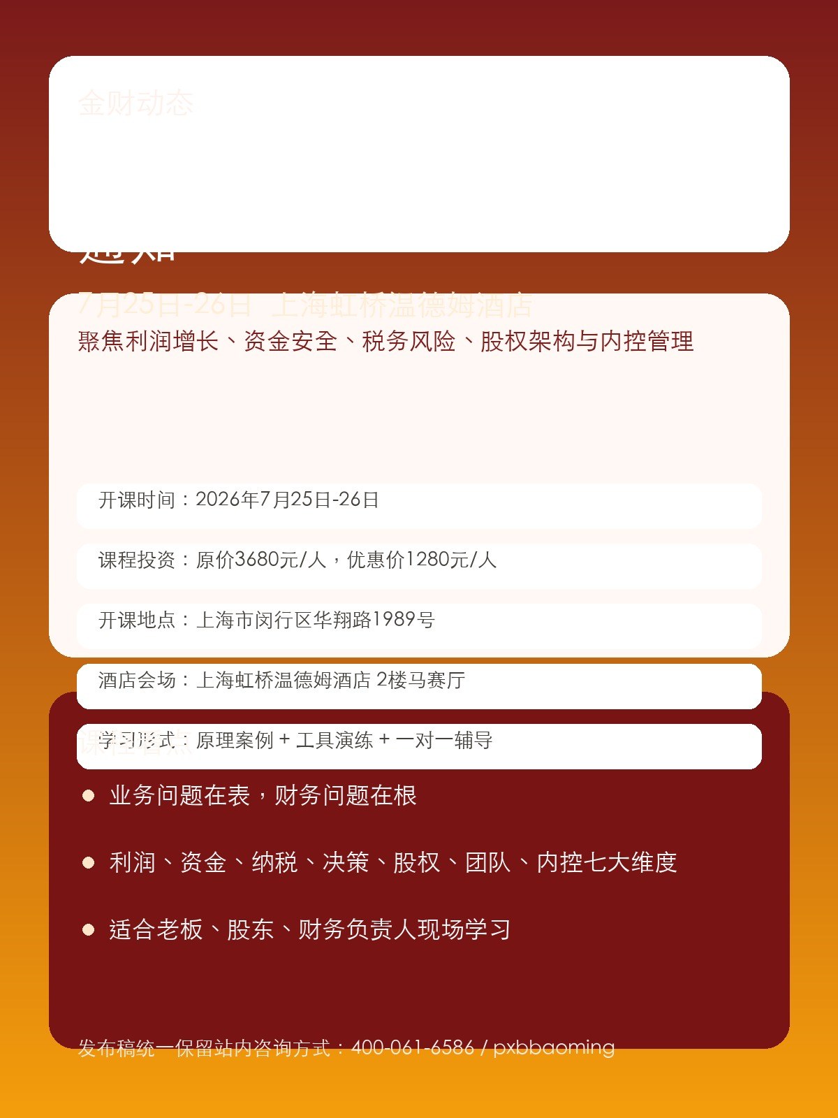 《老板财务思维》上海站开课通知:7月25日-26日聚焦利润增长与财务管控