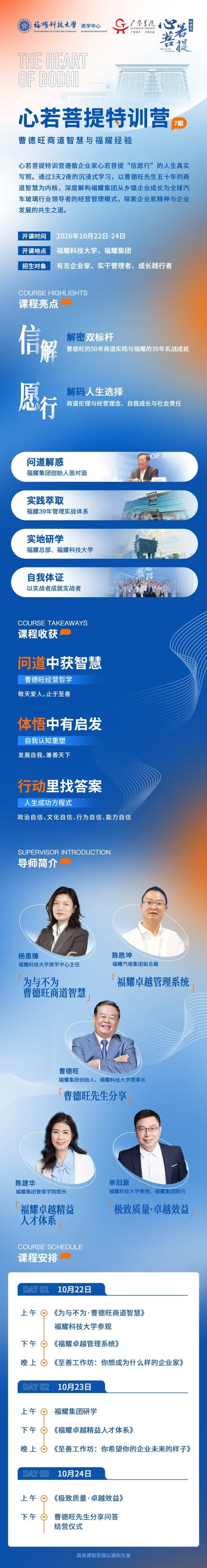 曹德旺商道智慧与福耀经验如何走进企业经营？广鉴学堂“心若菩提特训营（第七期）”10月22日-24日在福州开班
