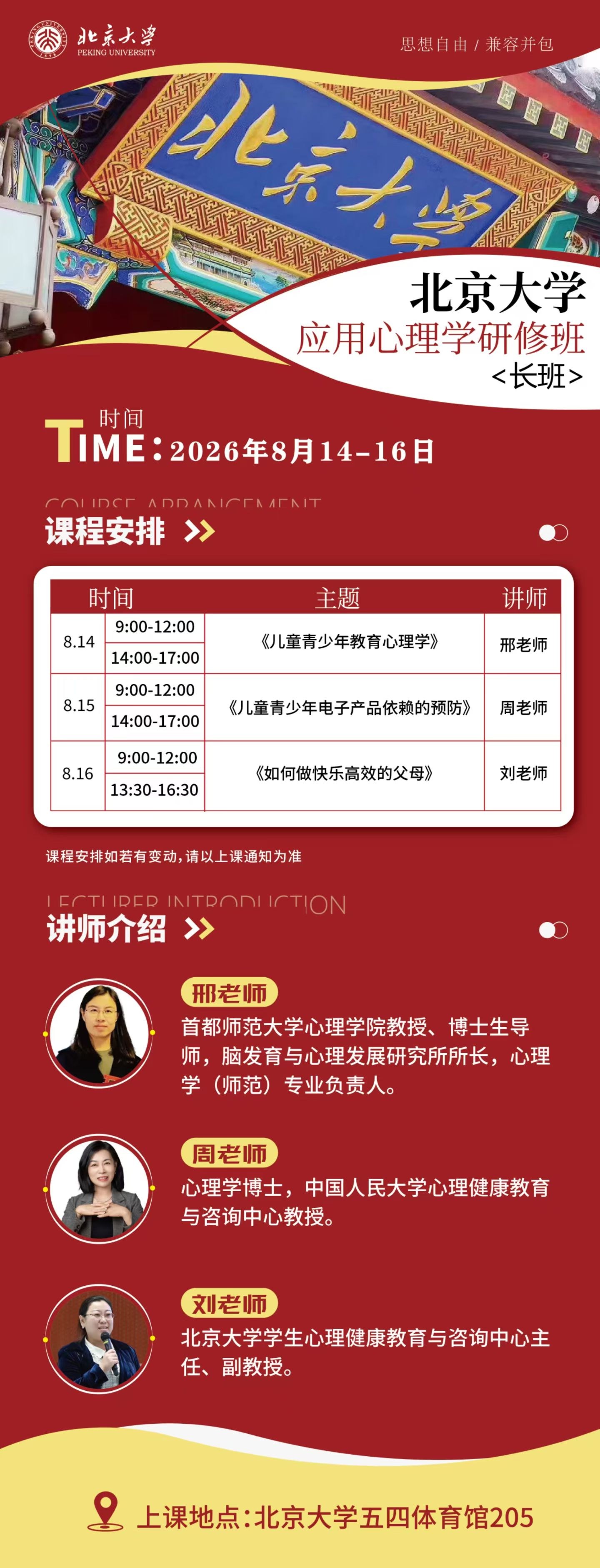 邢老师、周老师、刘老师主讲:北京大学应用心理学研修班(长班)8月14日-16日在北京大学五四体育馆开课