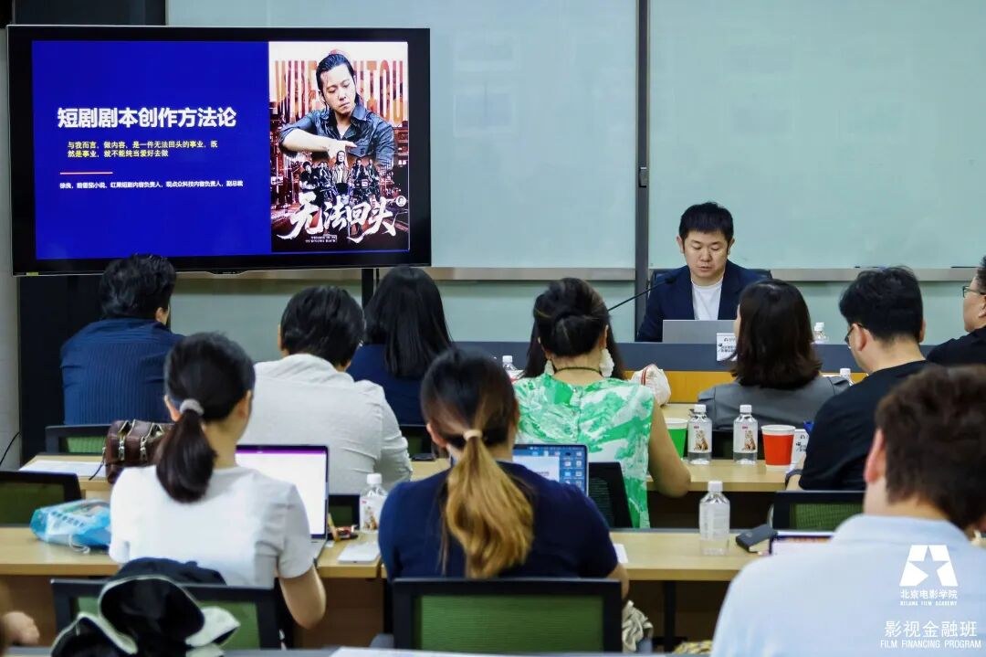 徐良主讲：北影影视金融班短剧创作分享课回顾，从产业周期到好剧本方法论