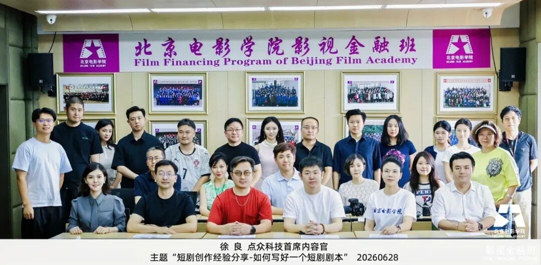 徐良主讲:北影影视金融班短剧创作分享课回顾,从产业周期到好剧本方法论