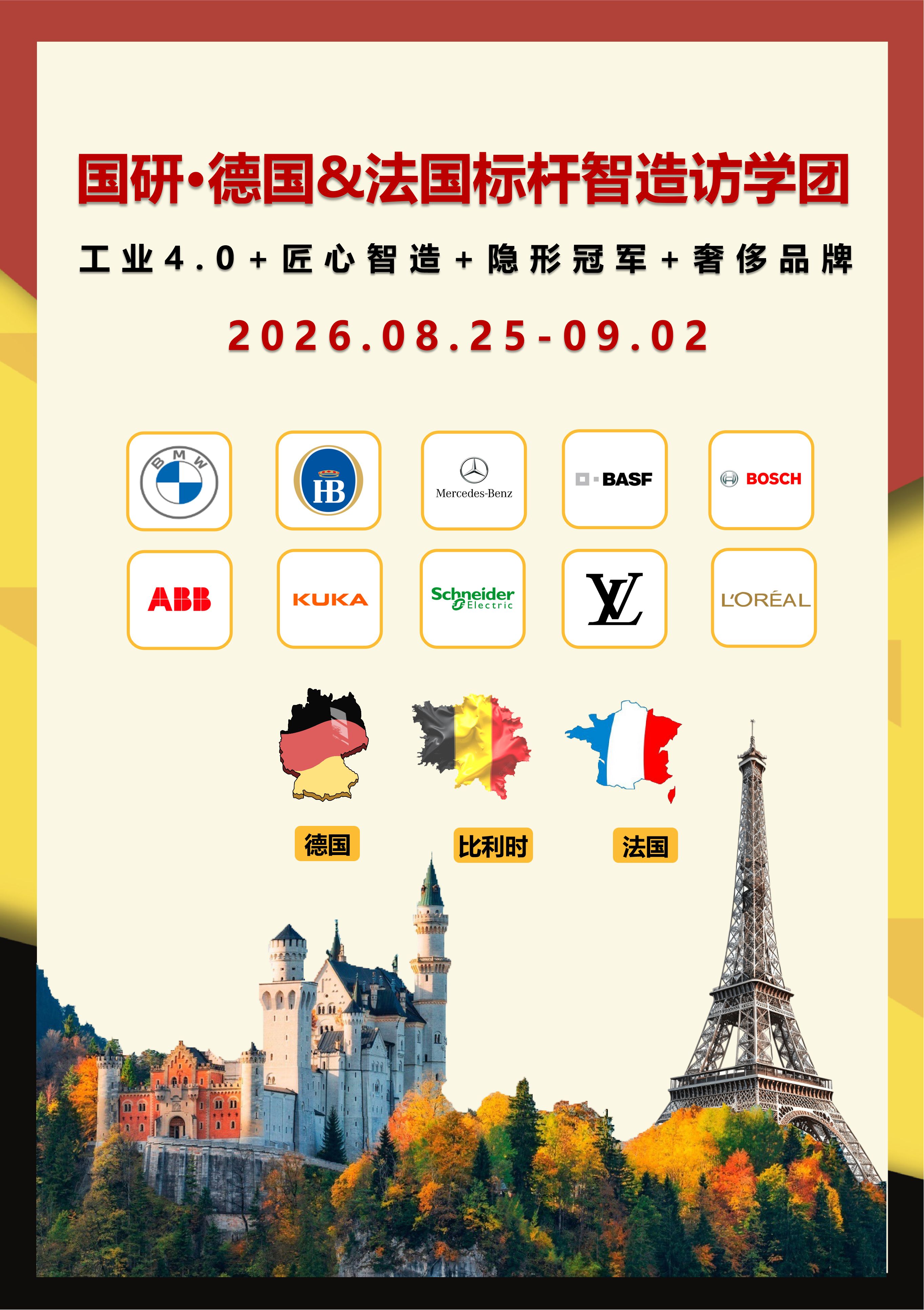 国研德国&法国标杆智造访学团8月25日启程:9天走进BMW、BOSCH、BASF、ABB、徕卡、施耐德、LV、欧莱雅等标杆企业