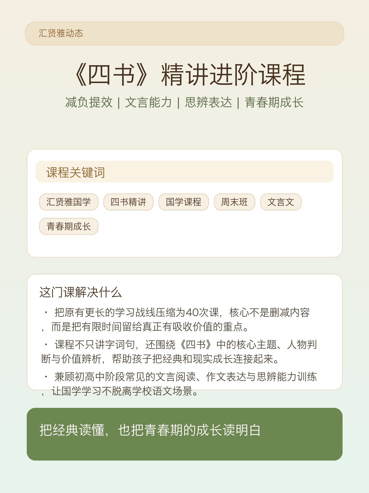 汇贤雅《四书》精讲进阶课程上线：40次周末课兼顾经典素养、文言能力与青春期成长