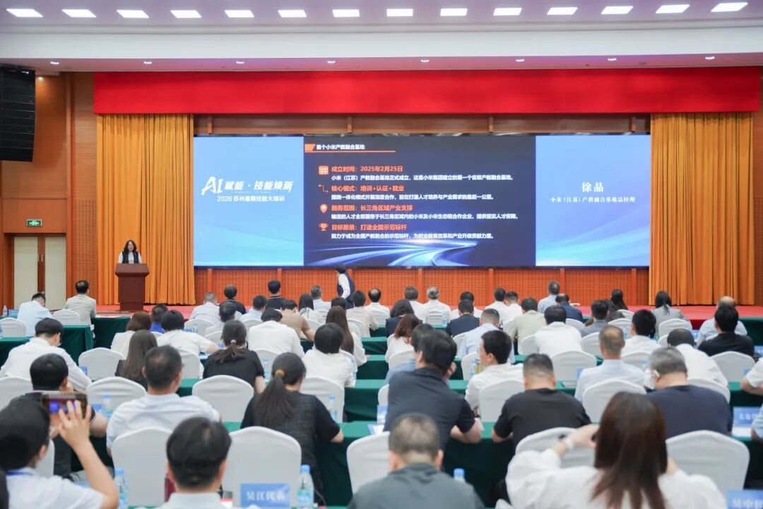 小米(江苏)产教融合基地亮相苏州暑期技能大培训启动仪式:以产教评生态链助推人工智能技能人才培养