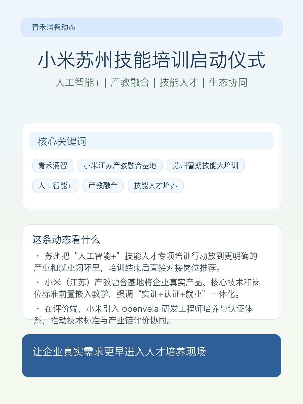 小米(江苏)产教融合基地亮相苏州暑期技能大培训启动仪式:以产教评生态链助推人工智能技能人才培养