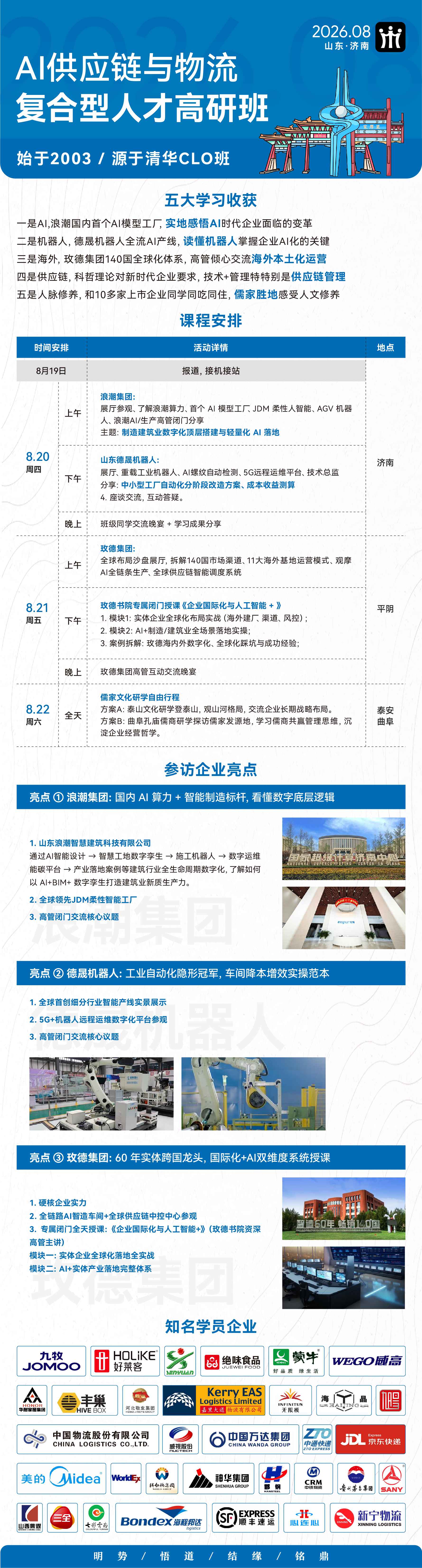 AI供应链与物流复合型人才高研班8月19日-22日济南开班：走进浪潮、德晟机器人、玫德集团看AI与全球供应链实战