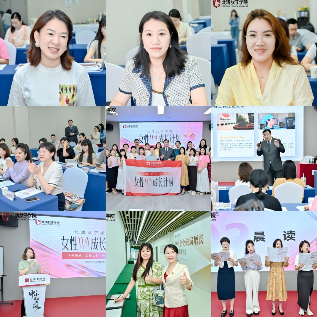 北清商学院7月第二周课程回顾：吴树江、封川、程刚、任德山四场课程串起企业增长与女性成长