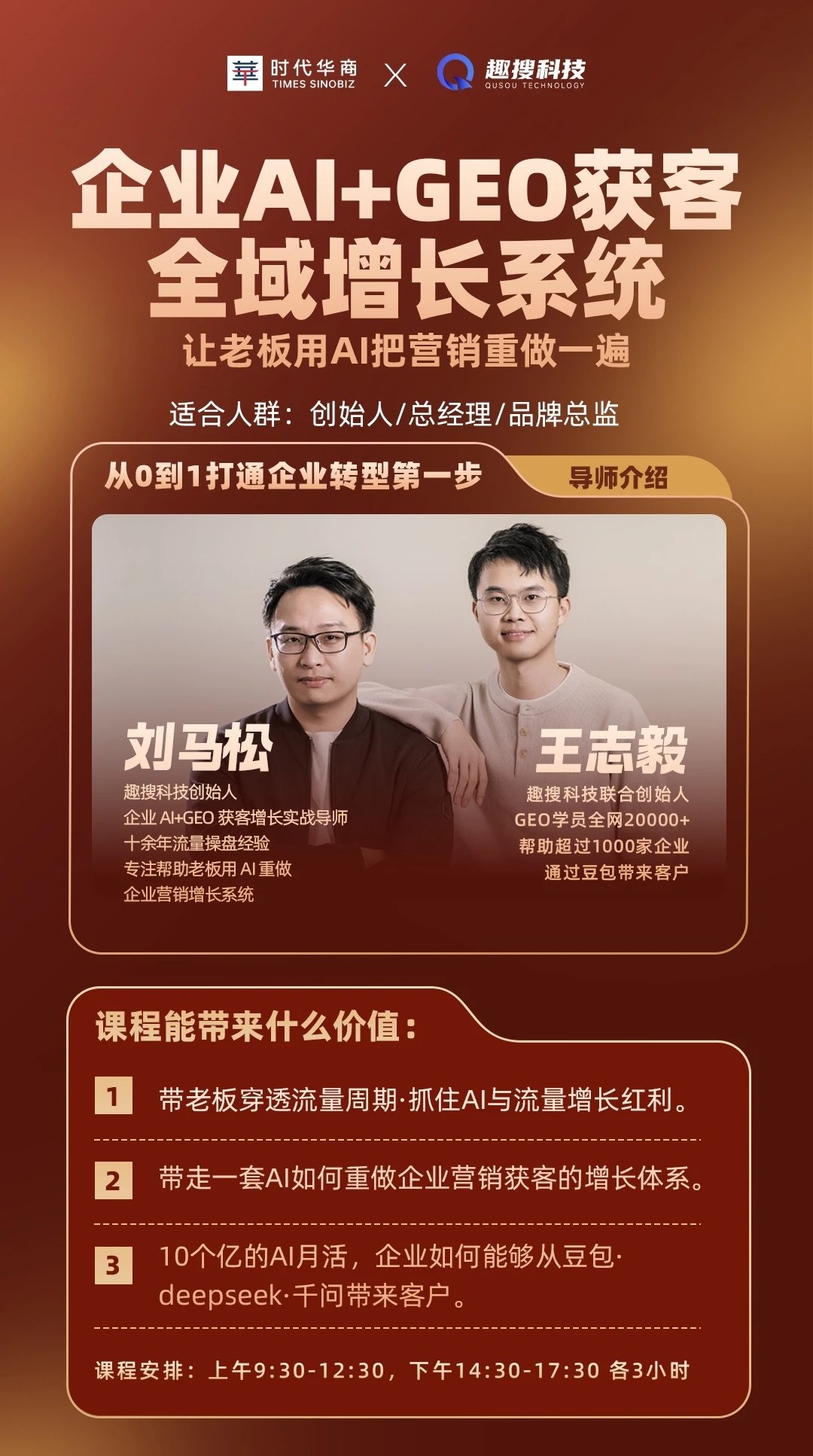 刘马松、王志毅主讲：时代华商×趣搜科技“企业AI+GEO获客全域增长系统”主题内容发布