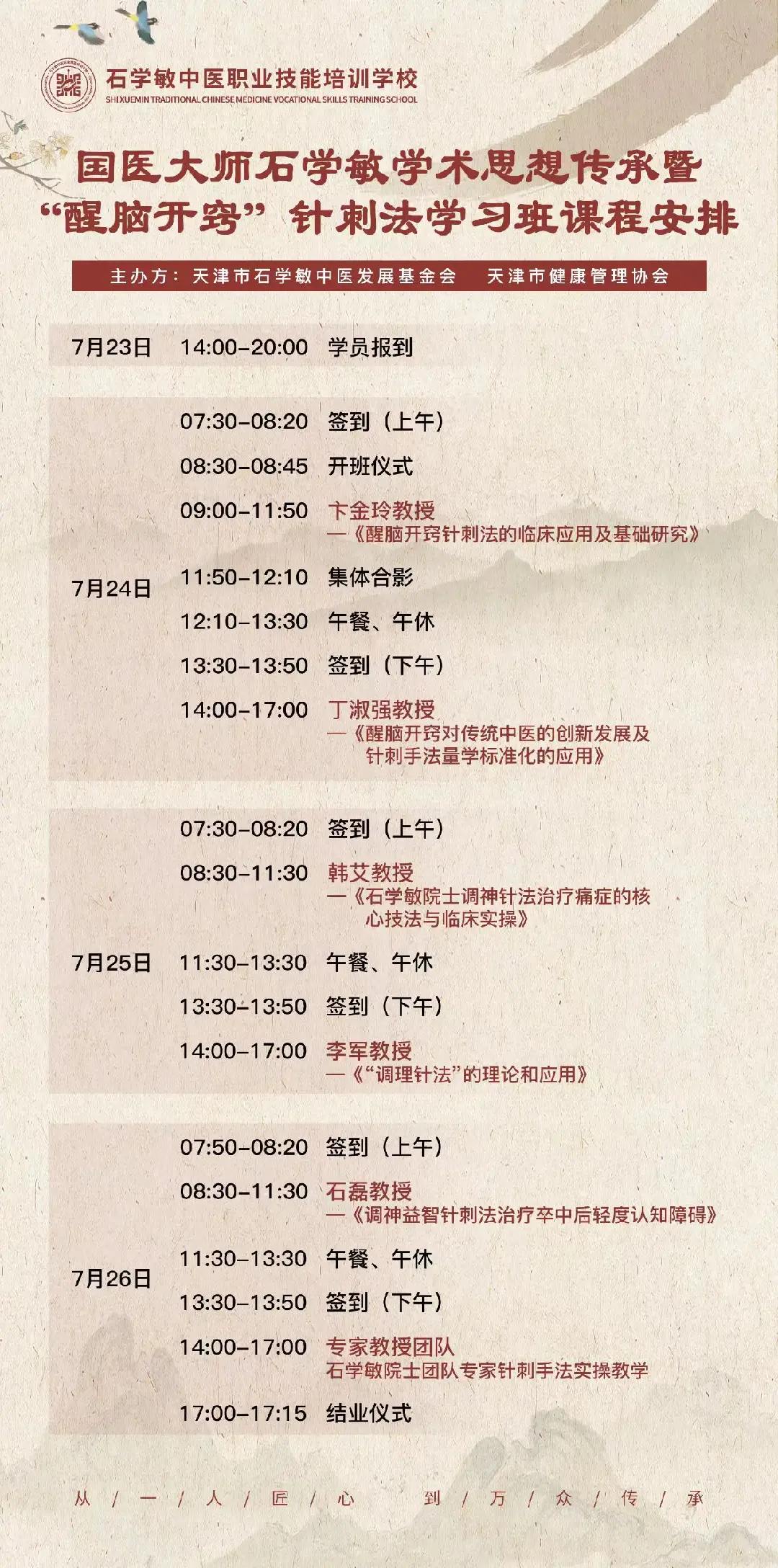 国医大师石学敏学术思想传承暨“醒脑开窍”针刺法学习班7月23日-26日开班：4天系统学习临床应用与实操教学