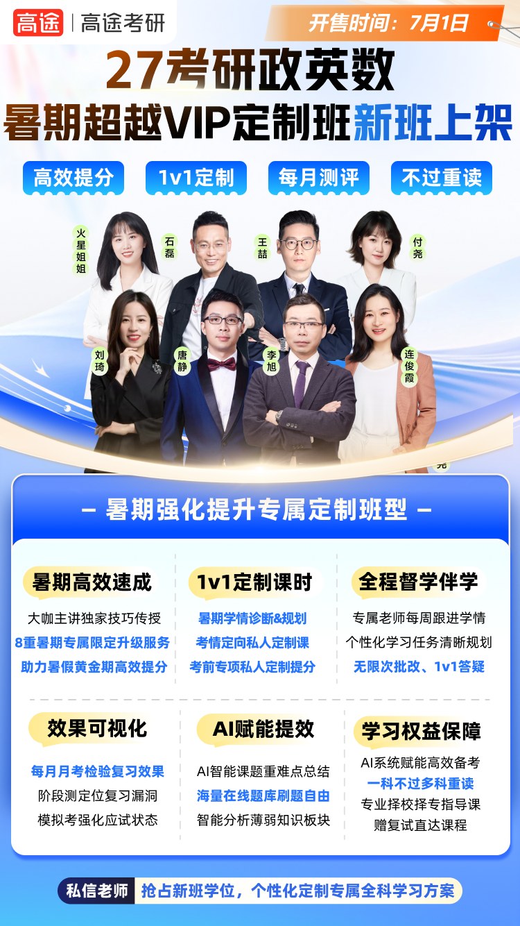 27考研暑期超越VIP定制班解读：从督学伴学到1v1定制支持，帮你把7月-8月关键复习窗口真正用起来