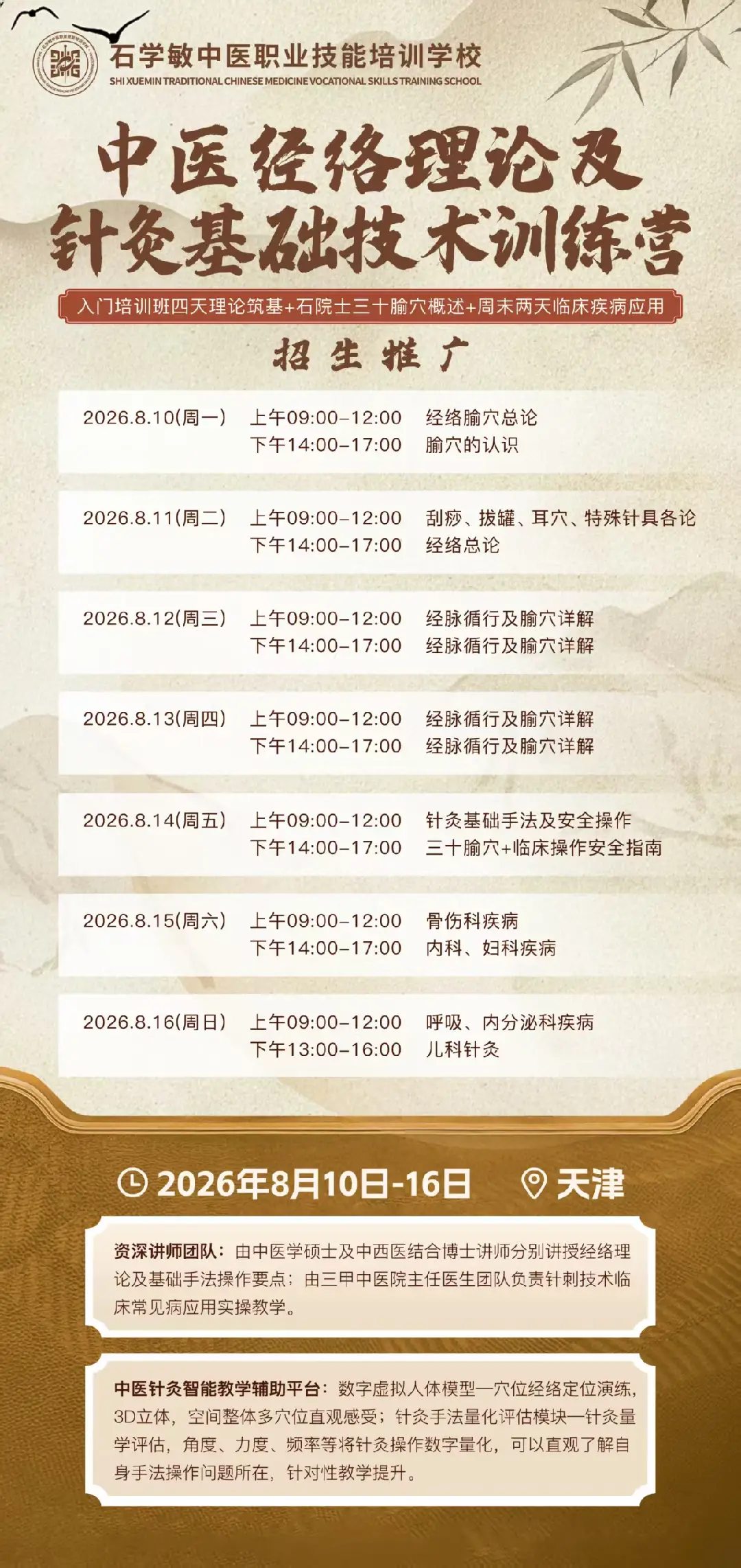 石学敏中医职业技能培训学校“中医经络理论及针灸基础技术训练营”8月10日-16日天津开班：7天系统夯实经络理论、针灸基础与常见病应用