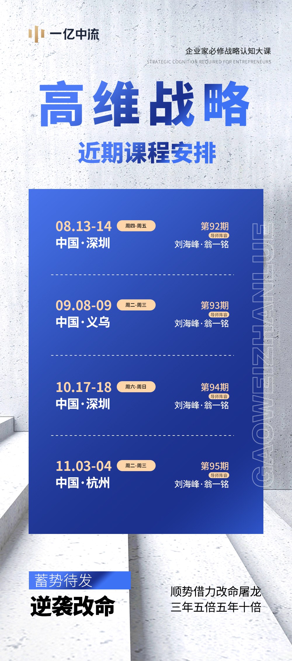 刘海峰、翁一铭主讲：一亿中流《高维战略》第92期至第95期近期排期发布，深圳义乌杭州四地开课安排一览