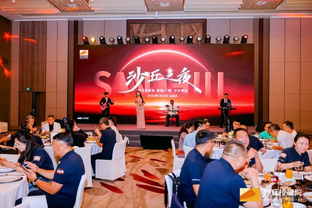沙丘黄埔17期开学典礼举行:倪正东、米磊等一线导师同台,锚定硬科技投资长期价值