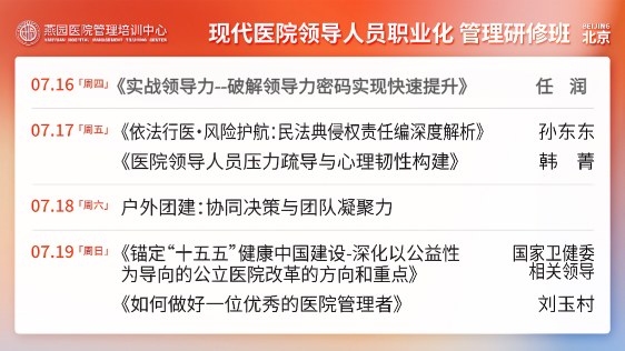 第31期现代医院领导人员职业化管理研修班7月16日北京开课:4天聚焦实战领导力、依法行医与医院改革方向