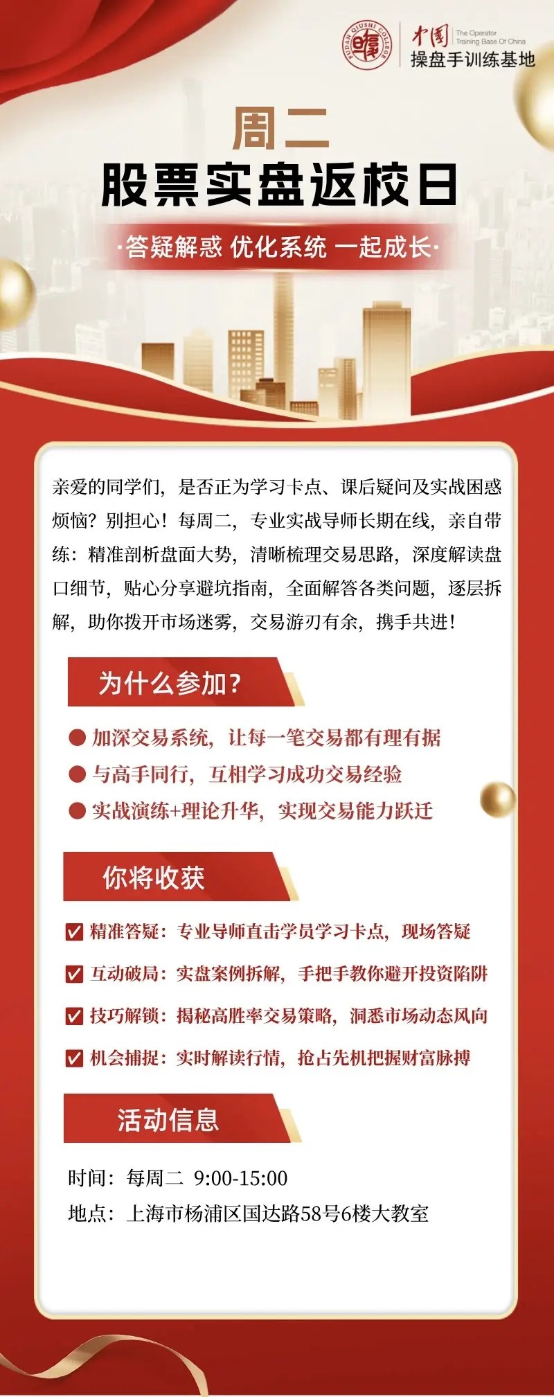 操盘手训练基地周二股票实盘返校日安排:每周二9:00-15:00上海开课,围绕答疑解惑、优化系统与盘中成长