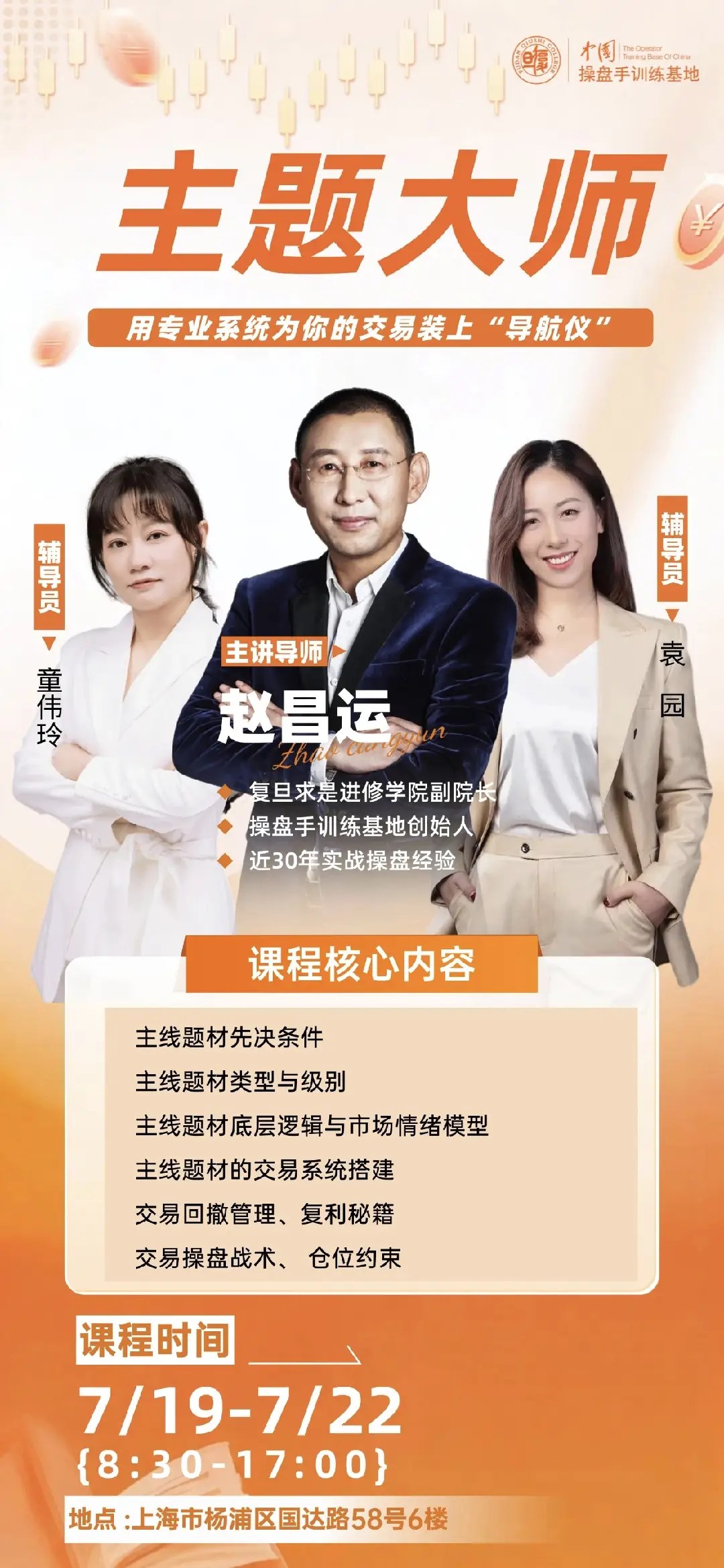 赵昌运主讲:操盘手训练基地《主题大师》课程7月19日-22日上海开课,聚焦主线题材与交易系统搭建