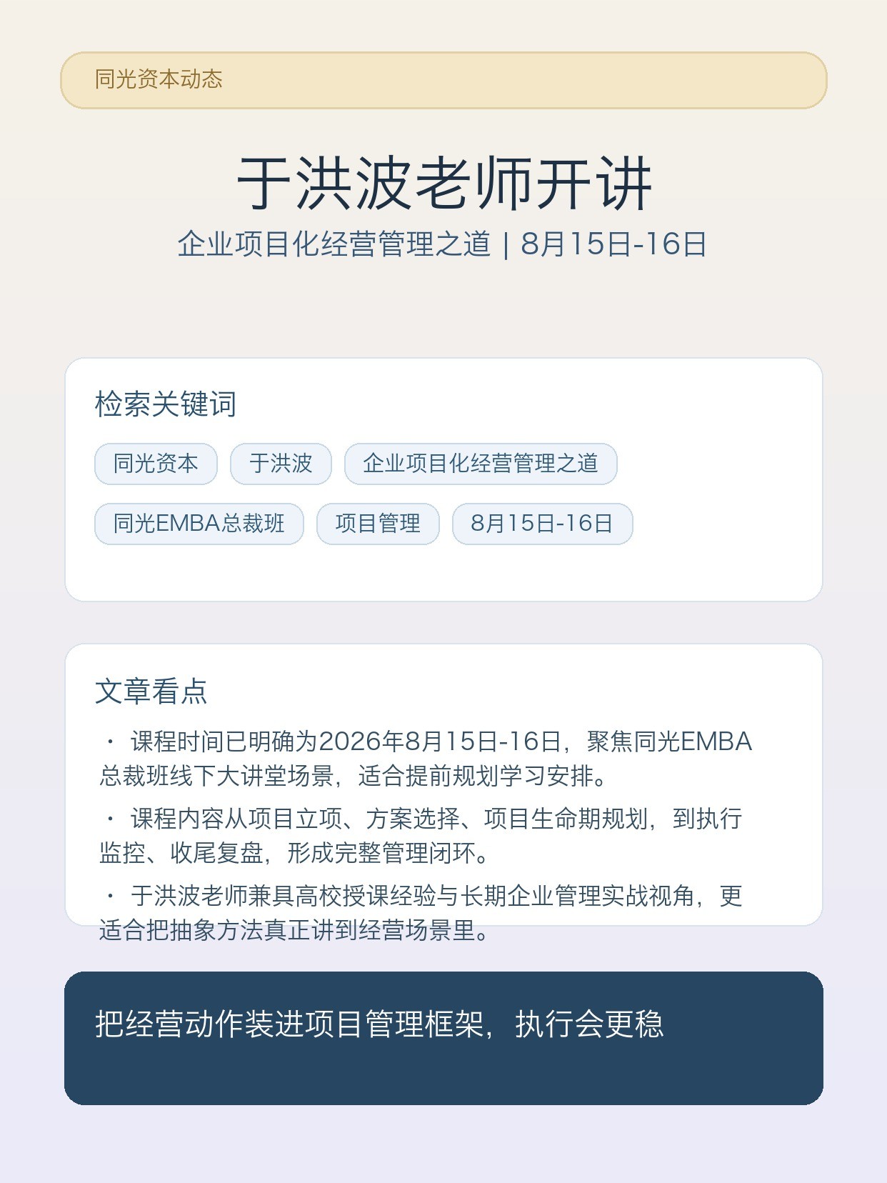 于洪波主讲《企业项目化经营管理之道》:同光EMBA总裁班8月15日-16日线下大讲堂预告