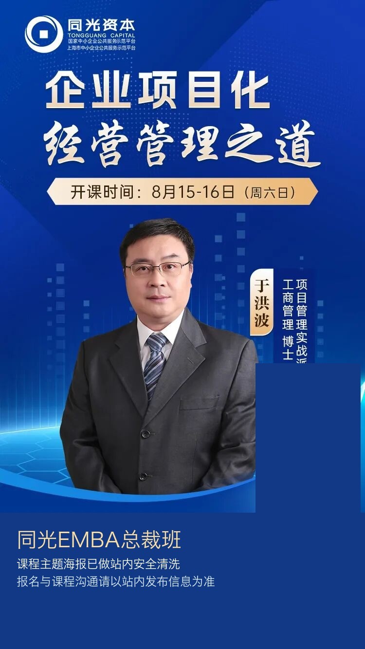 于洪波主讲《企业项目化经营管理之道》:同光EMBA总裁班8月15日-16日线下大讲堂预告