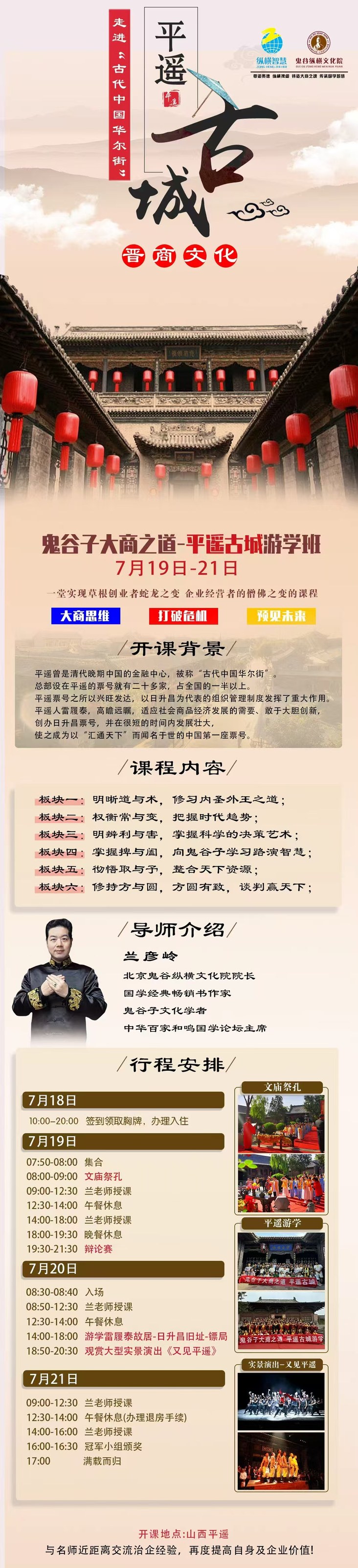 兰彦岭主讲：鬼谷纵横文化院《鬼谷子大商之道》平遥古城游学班7月19日-21日在山西平遥开课