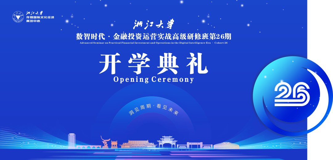 陈斌开讲:浙江大学数智时代·金融投资运营实战高级研修班(第26期)7月19日在玉泉校区举行开学礼