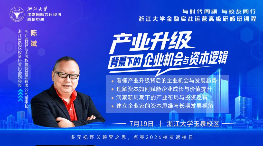 陈斌开讲:浙江大学数智时代·金融投资运营实战高级研修班(第26期)7月19日在玉泉校区举行开学礼
