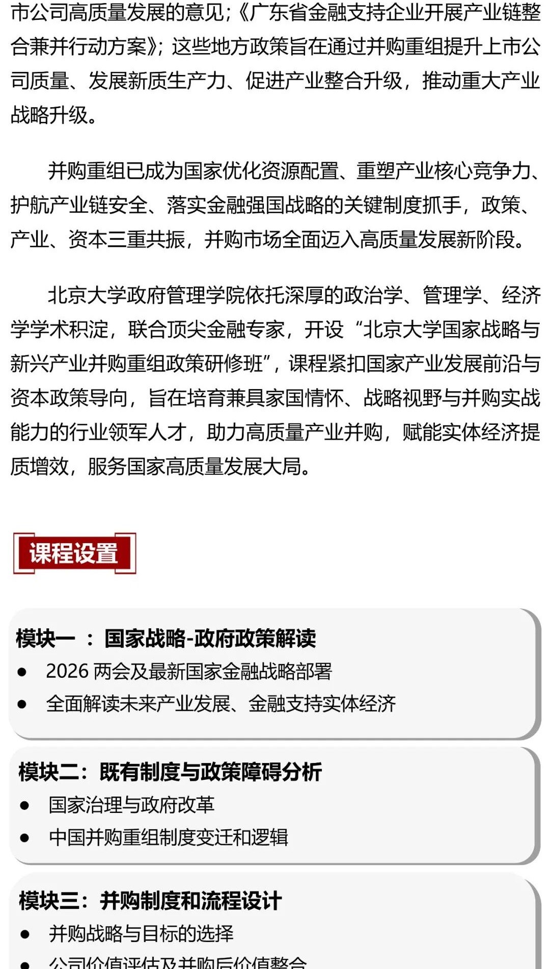 燕老师、郭老师、刘老师等讲授:北京大学国家战略与新兴产业并购重组政策研修班4天课程开启报名