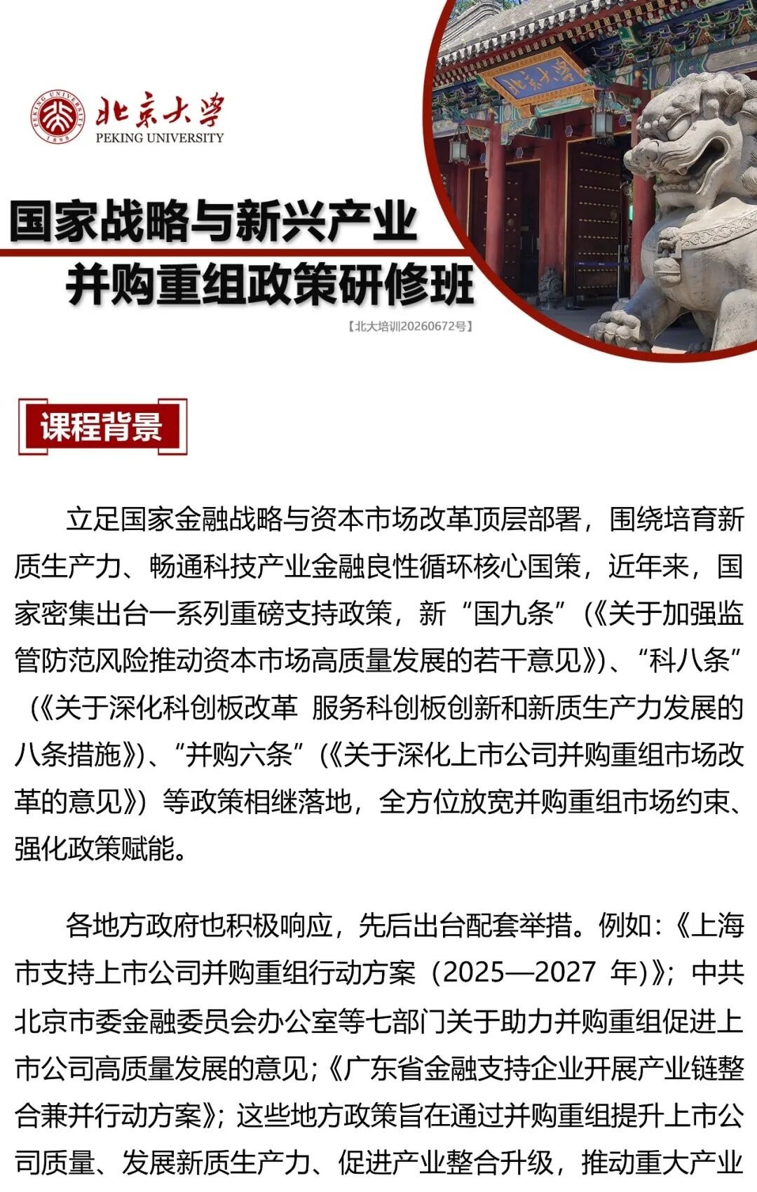 燕老师、郭老师、刘老师等讲授:北京大学国家战略与新兴产业并购重组政策研修班4天课程开启报名