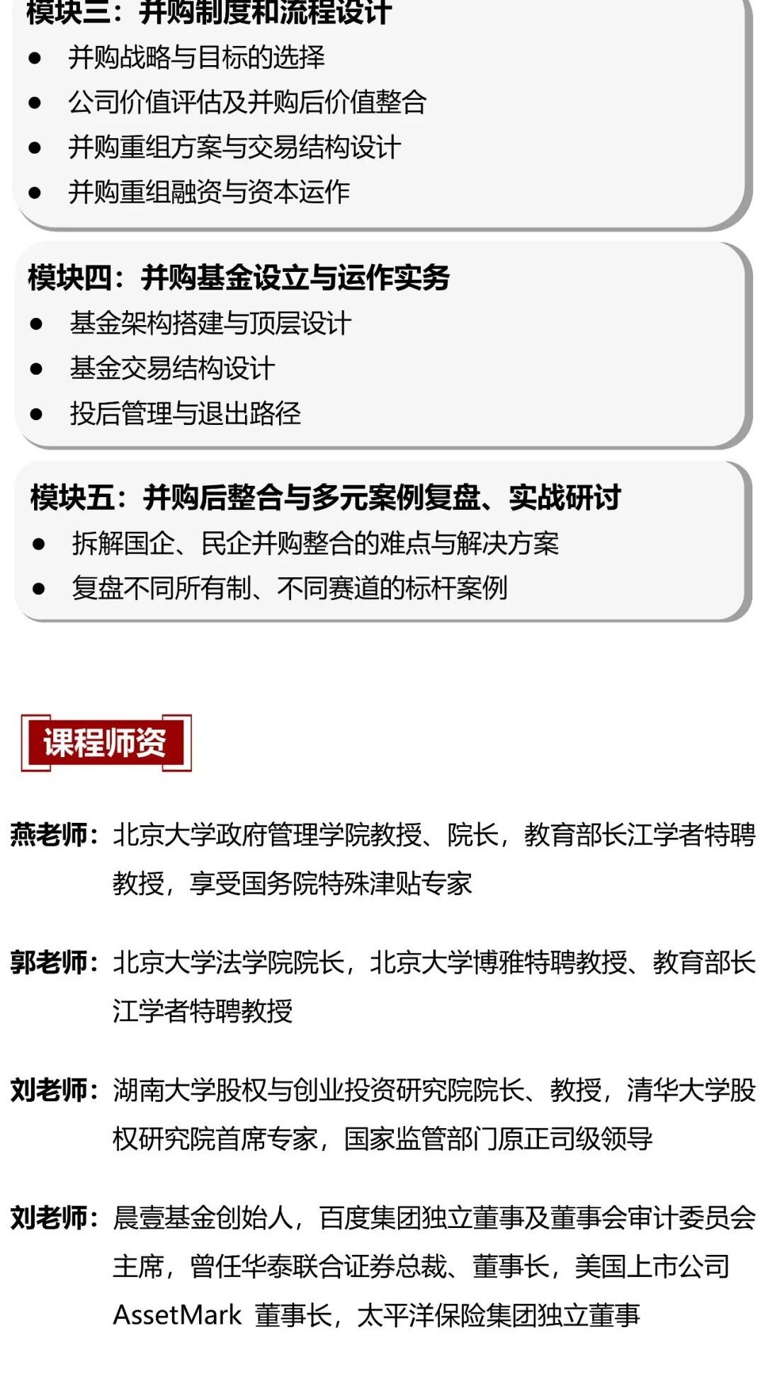燕老师、郭老师、刘老师等讲授:北京大学国家战略与新兴产业并购重组政策研修班4天课程开启报名