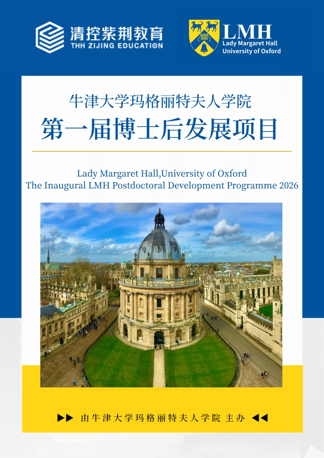 火热招生中|牛津大学玛格丽特夫人学院第一届博士后发展项目2026级申请开启