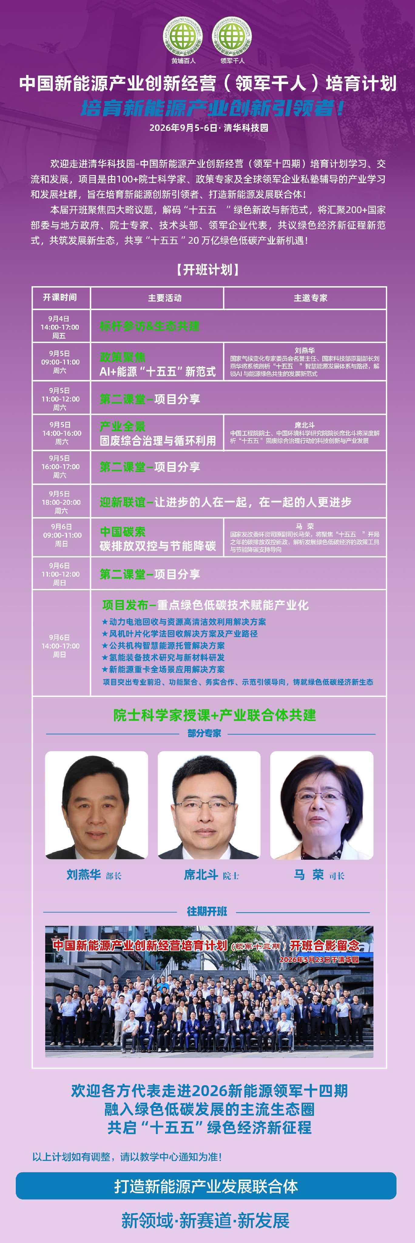刘燕华、席北斗、马荣主邀专家领衔:中国新能源产业创新经营(领军千人)培育计划9月5日-6日在清华科技园开班